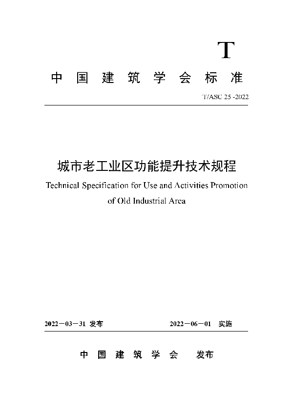 城市老工业区功能提升技术规程 (T/ASC 25-2022)