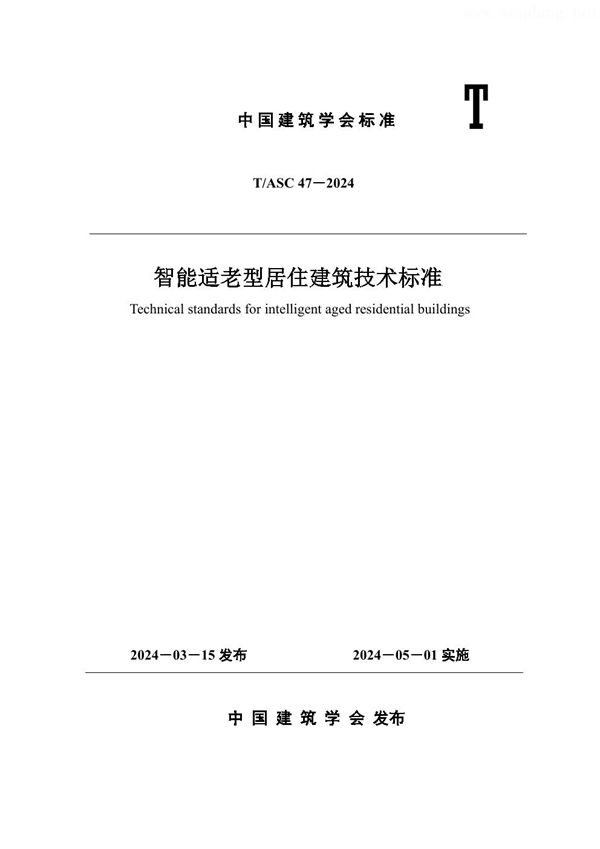 智能适老型居住建筑技术标准 (T/ASC 47-2024)