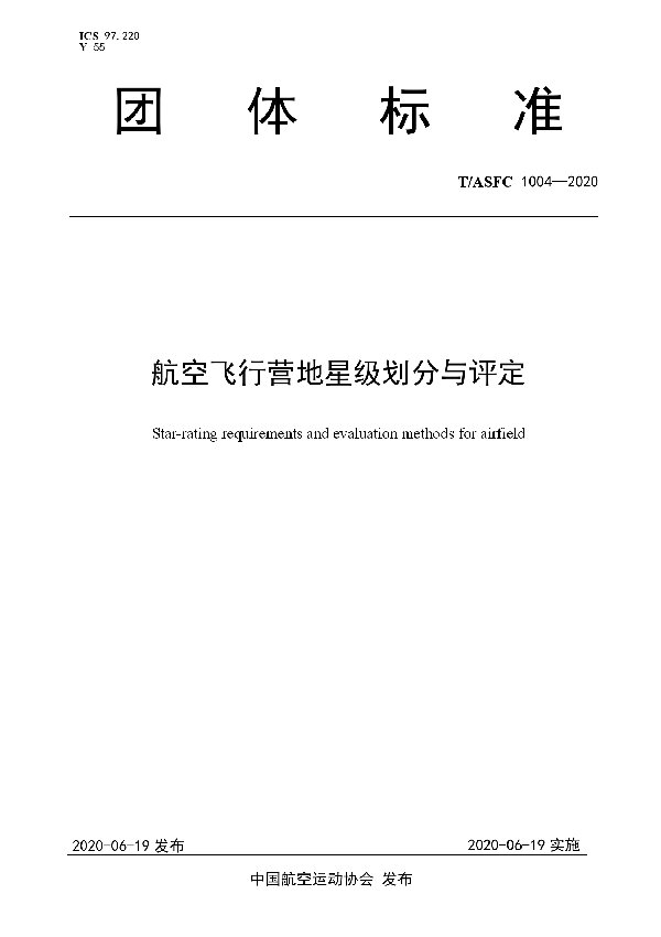 航空飞行营地星级划分与评定 (T/ASFC 1004-2020)