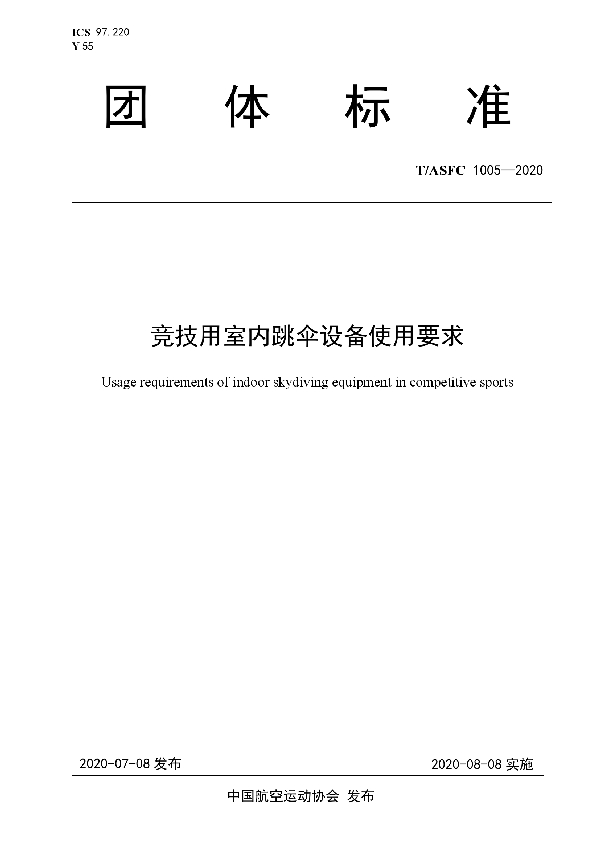 竞技用室内跳伞设备使用要求 (T/ASFC 1005-2020)