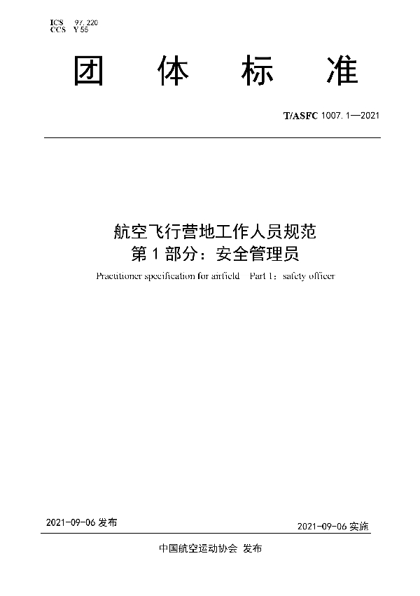 航空飞行营地工作人员规范 第 1 部分：安全管理员 (T/ASFC 1007.1-2021)