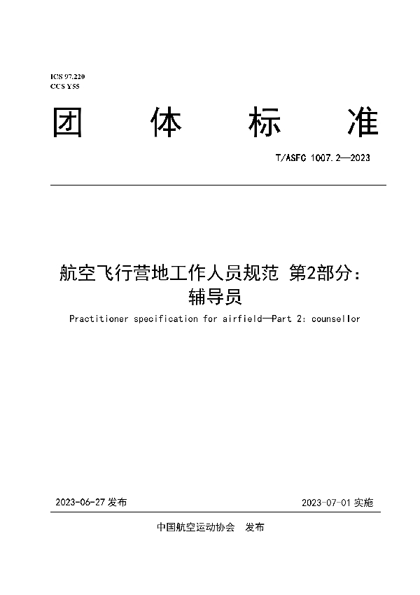 航空飞行营地工作人员规范 第2部分：辅导员 (T/ASFC 1007.2-2023)