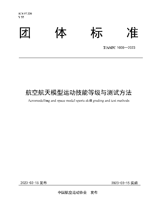 航空航天模型运动技能等级与测试方法 (T/ASFC 1008-2023)