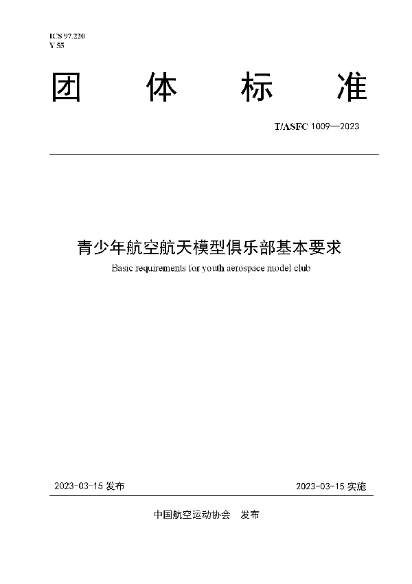 青少年航空航天模型俱乐部基本要求 (T/ASFC 1009-2023)