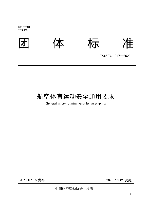 航空体育运动安全通用要求 (T/ASFC 1017-2023)