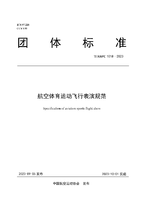 航空体育运动飞行表演规范 (T/ASFC 1018-2023)