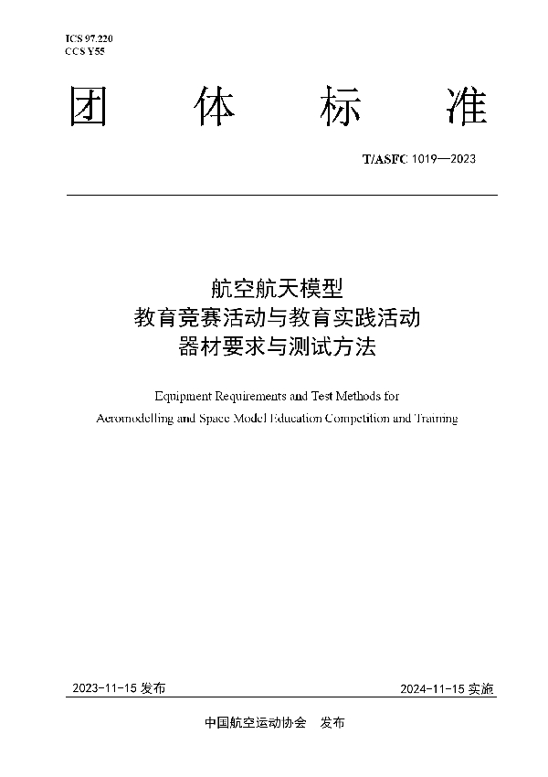 航空航天模型教育竞赛活动与教育实践活动器材要求与测试方法 (T/ASFC 1019-2023)