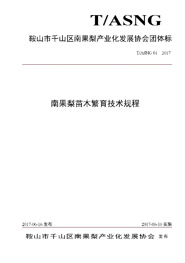 南果梨建园技术规程 (T/ASNG 02-2017）