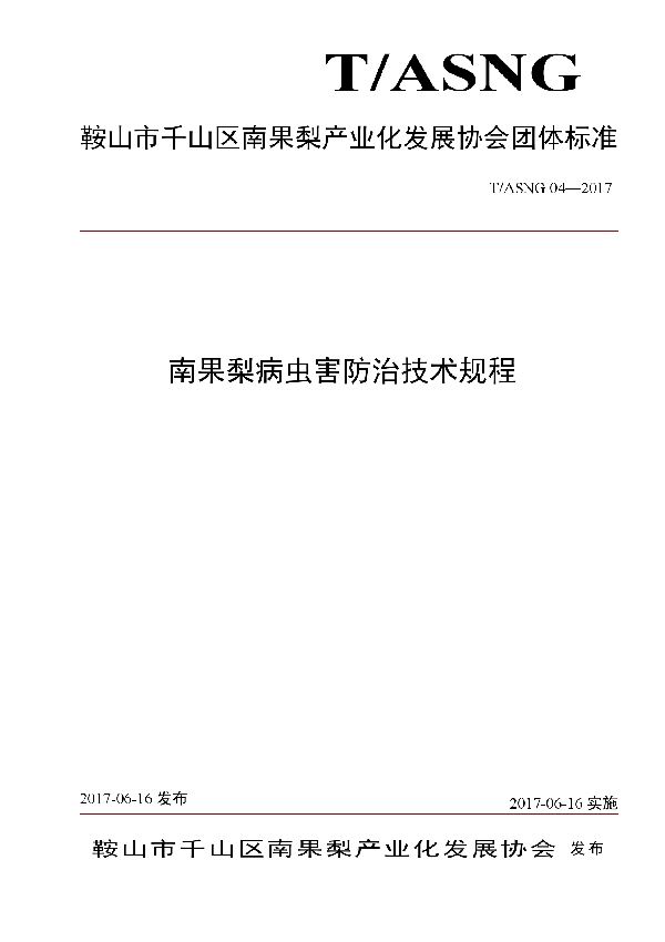 南果梨病虫害防治技术规程 (T/ASNG 04-2017）