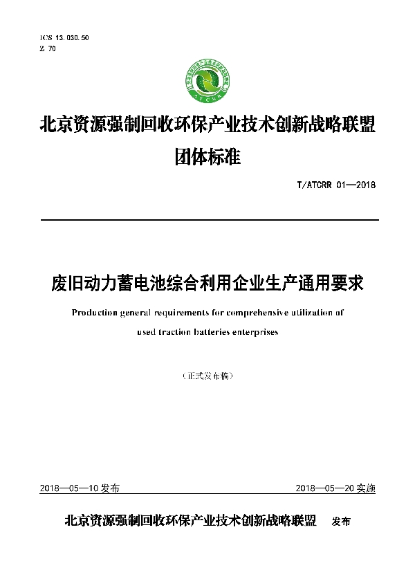 废旧动力蓄电池综合利用企业生产通用要求 (T/ATCRR 01-2018)