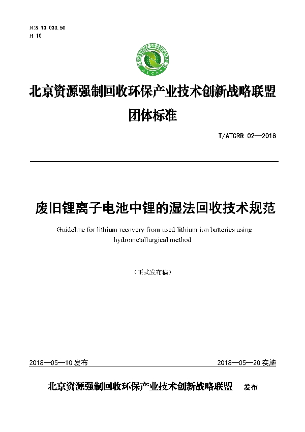 废旧锂离子电池中锂的湿法回收技术规范 (T/ATCRR 02-2018)