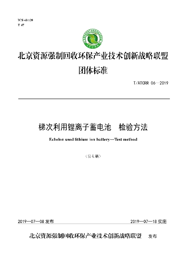 梯次利用锂离子蓄电池  检验方法 (T/ATCRR 06-2019)