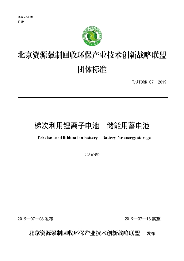 梯次利用锂离子电池  储能用蓄电池 (T/ATCRR 07-2019)