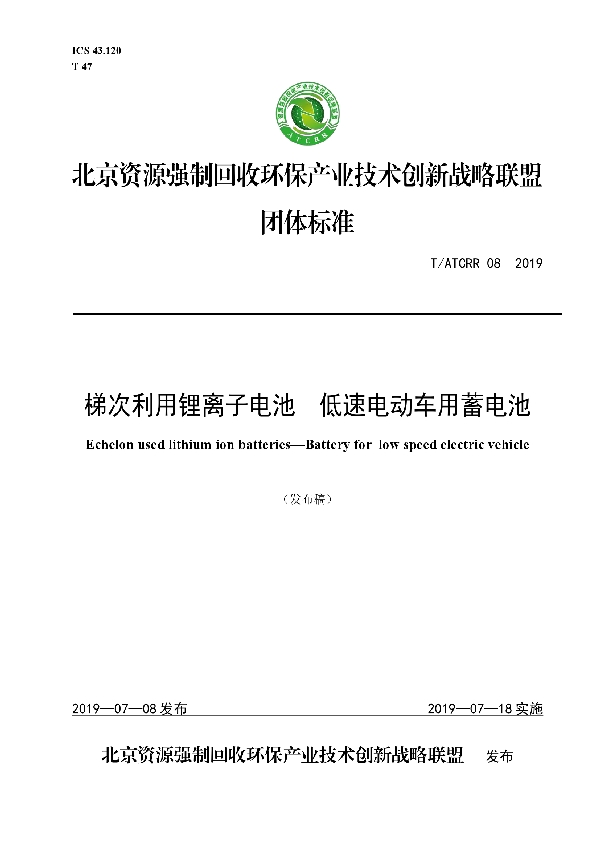 梯次利用锂离子电池  低速电动车用蓄电池 (T/ATCRR 08-2019)