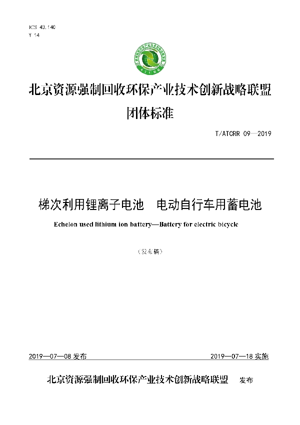 梯次利用锂离子电池  电动自行车用蓄电池 (T/ATCRR 09-2019)