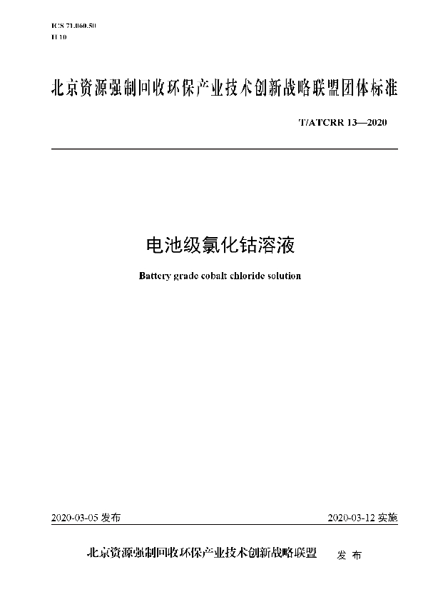 电池级氯化钴溶液 (T/ATCRR 13-2020)