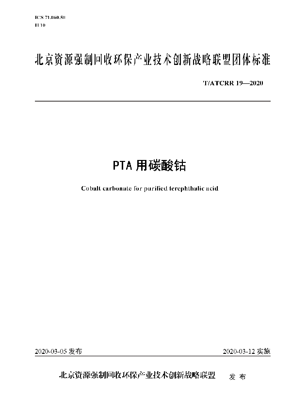 PTA 用碳酸钴 (T/ATCRR 19-2020)