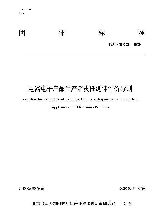 电器电子产品生产者责任延伸评价导则 (T/ATCRR 21-2020)