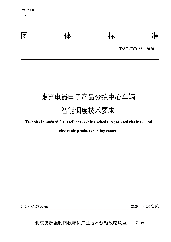 废弃电器电子产品分拣中心车辆智能调度技术要求 (T/ATCRR 22-2020）