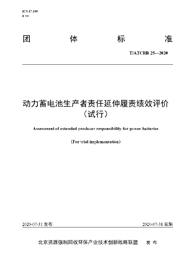 动力蓄电池生产者责任延伸履责绩效评价 （试行） (T/ATCRR 25-2020)