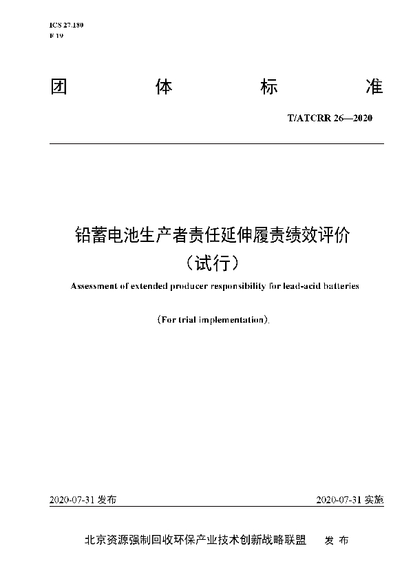 铅蓄电池生产者责任延伸履责绩效评价 （试行） (T/ATCRR 26-2020)