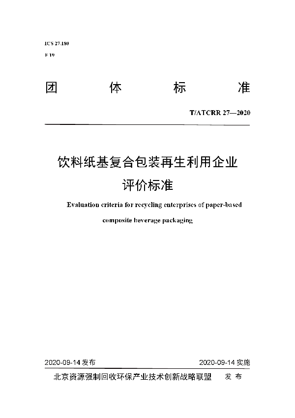 饮料纸基复合包装再生利用企业评价标准 (T/ATCRR 27-2020)