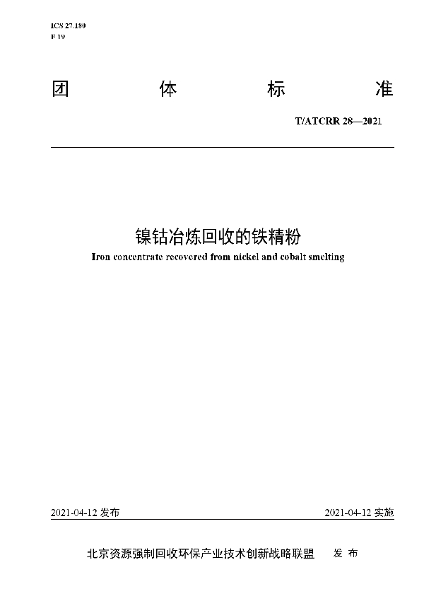 镍钴冶炼回收的铁精粉 (T/ATCRR 28-2021)