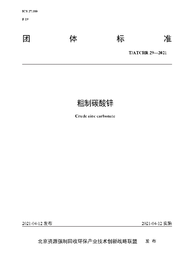 粗制碳酸锌 (T/ATCRR 29-2021)