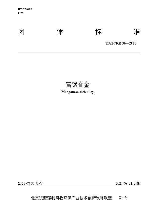 富锰合金 (T/ATCRR 30-2021)