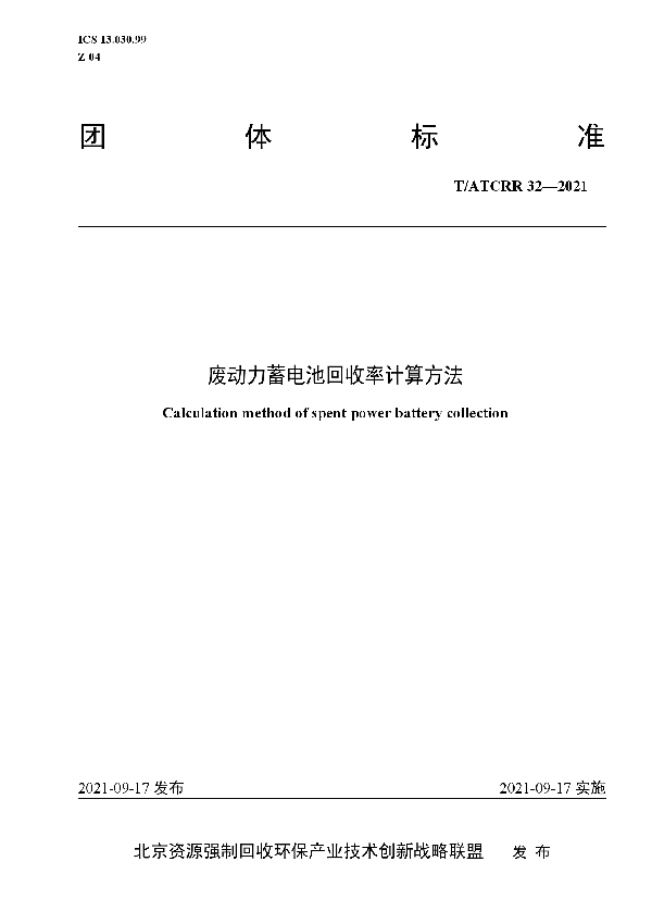 废动力蓄电池回收率计算方法 (T/ATCRR 32-2021）