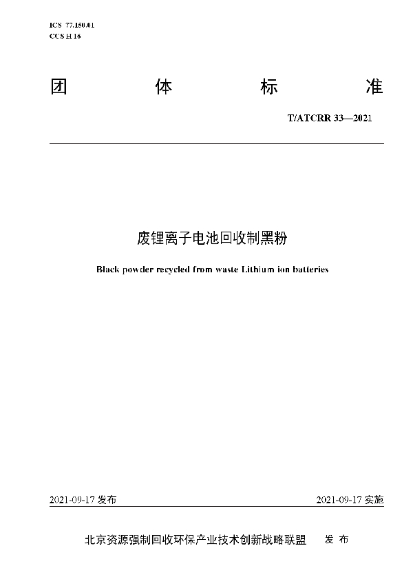 废锂离子电池回收制黑粉 (T/ATCRR 33-2021）