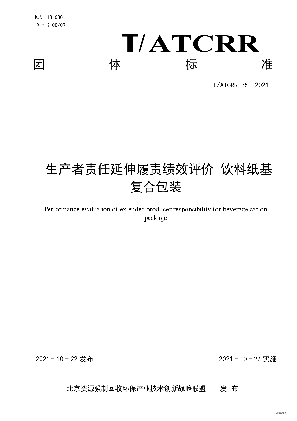 生产者责任延伸履责绩效评价 饮料纸基复合包装 (T/ATCRR 35-2021）