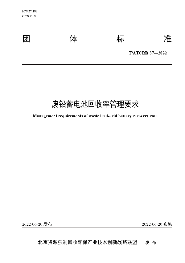 废铅蓄电池回收率管理要求 (T/ATCRR 37-2022)