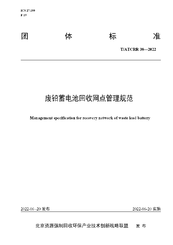 废铅蓄电池回收网点管理规范 (T/ATCRR 38-2022)