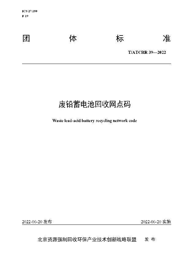 废铅蓄电池回收网点码 (T/ATCRR 39-2022)