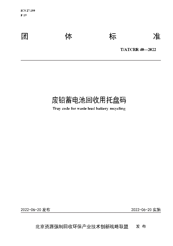 废铅蓄电池回收用托盘码 (T/ATCRR 40-2022)