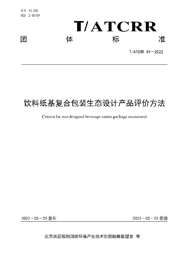 饮料纸基复合包装生态设计产品评价方法 (T/ATCRR 41-2022)