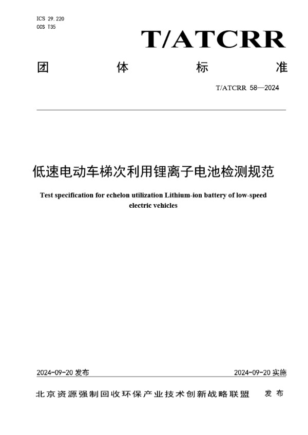 低速电动车梯次利用锂离子电池检测规范 (T/ATCRR 58-2024)