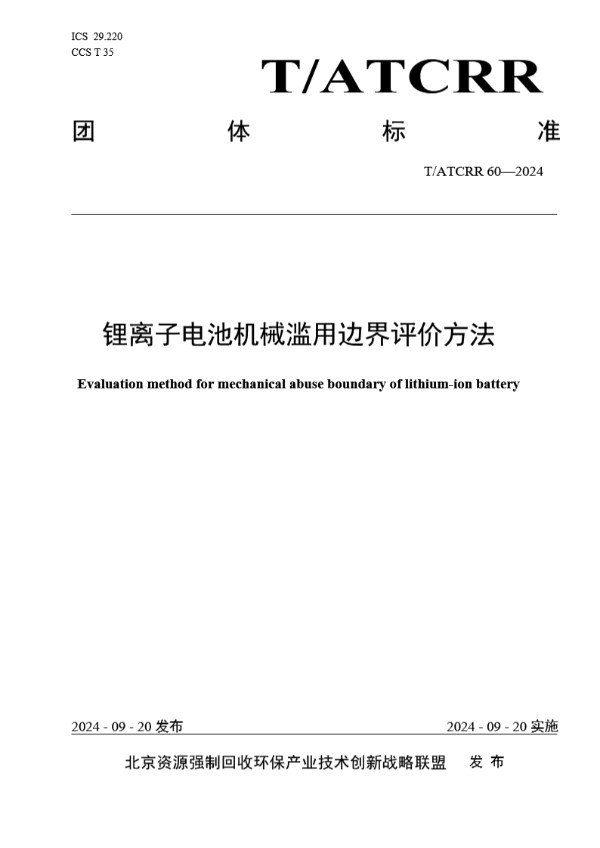 锂离子电池机械滥用边界评价方法 (T/ATCRR 60-2024)