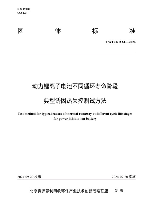 动力锂离子电池不同循环寿命阶段典型诱因热失控测试方法 (T/ATCRR 61-2024)