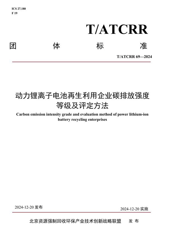 动力锂离子电池再生利用企业碳排放强度等级及评定方法 (T/ATCRR 69-2024)