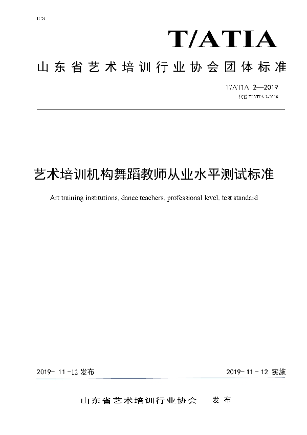 艺术培训机构舞蹈教师从业水平测试标准 (T/ATIA 2-2019)