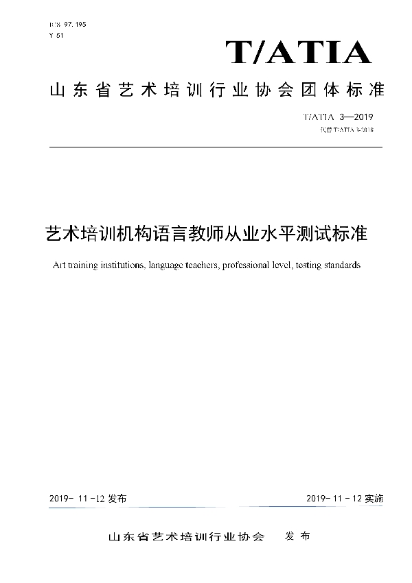 艺术培训机构语言教师从业水平测试标准 (T/ATIA 3-2019)