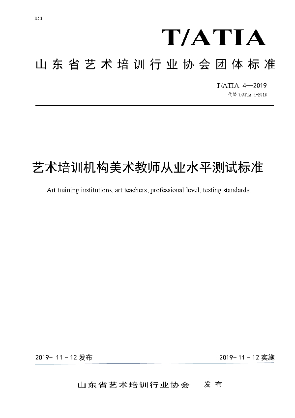 艺术培训机构美术教师从业水平测试标准 (T/ATIA 4-2019)