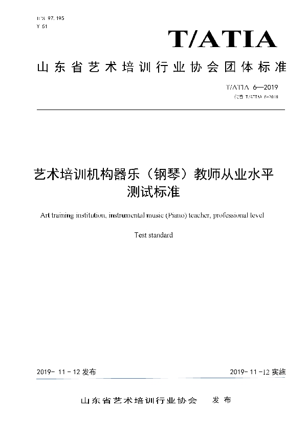 艺术培训机构器乐（钢琴）教师从业水平测试标准 (T/ATIA 6-2019)