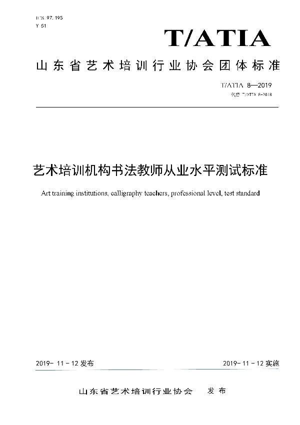 艺术培训机构书法教师从业水平测试标准 (T/ATIA 8-2019)