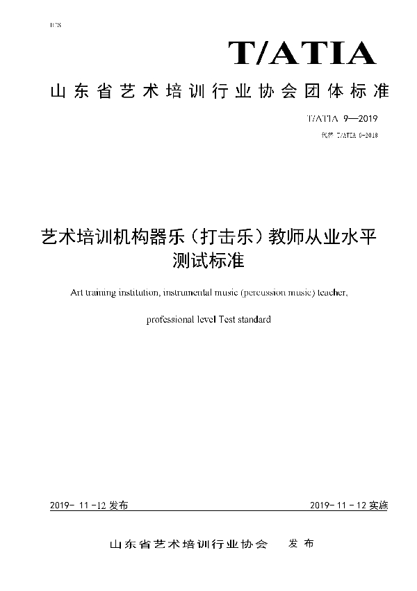 艺术培训机构器乐（打击乐）教师从业水平 测试标准 (T/ATIA 9-2019)