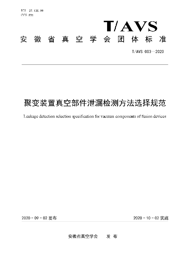 聚变装置真空部件泄漏检测方法选择规范 (T/AVS 003-2020)