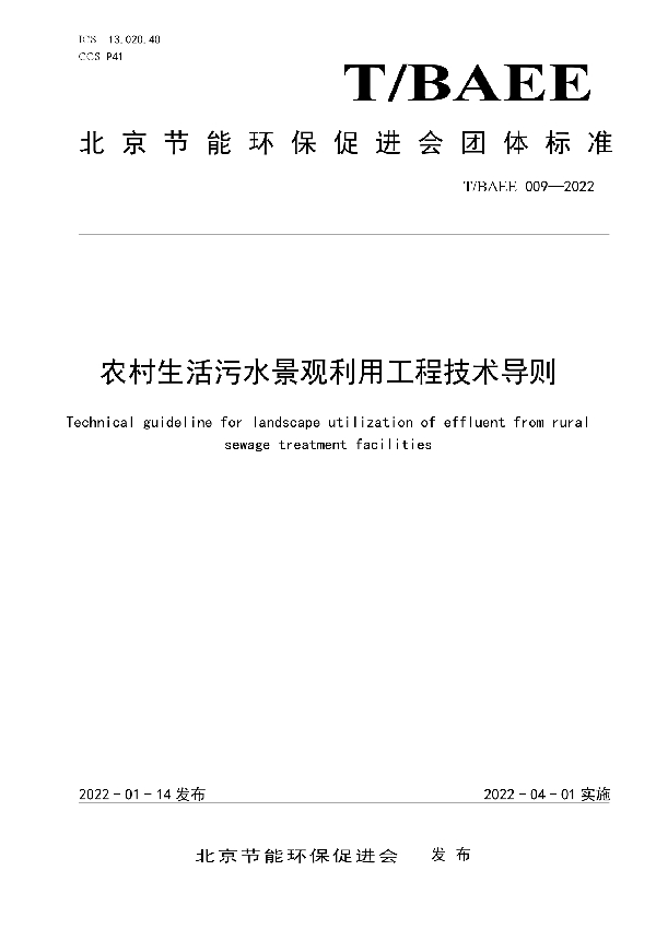 农村生活污水景观利用工程技术导则 (T/BAEE 009-2022)