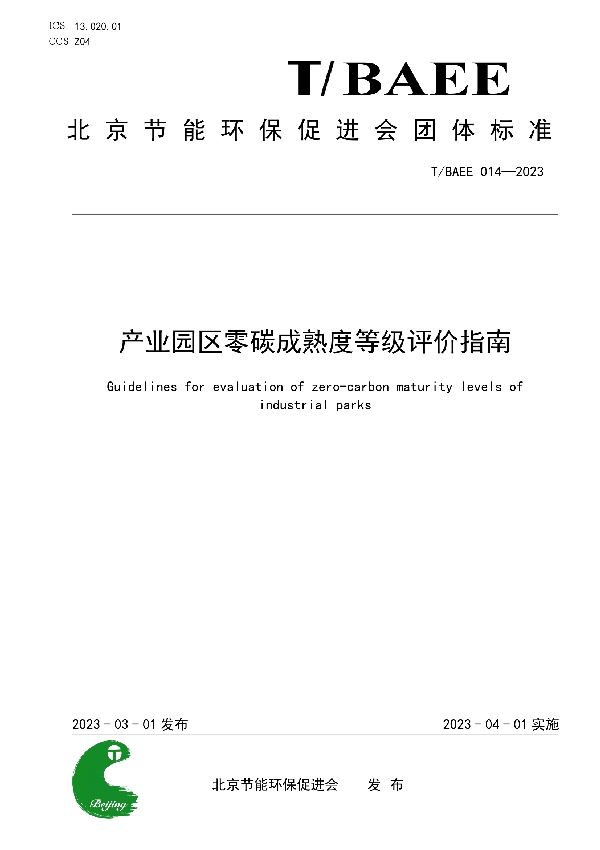 产业园区零碳成熟度等级评价指南 (T/BAEE 014-2023)